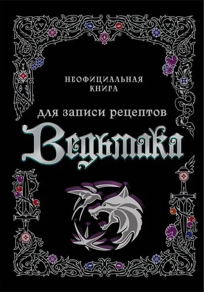Издательство ХлебСоль Неофициальная книга для записи рецептов Ведьмака, 2026 г