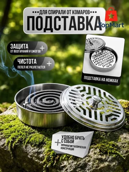 Металлическая емкость для спирали от комаров A1044 с шипами, нержавеющая сталь