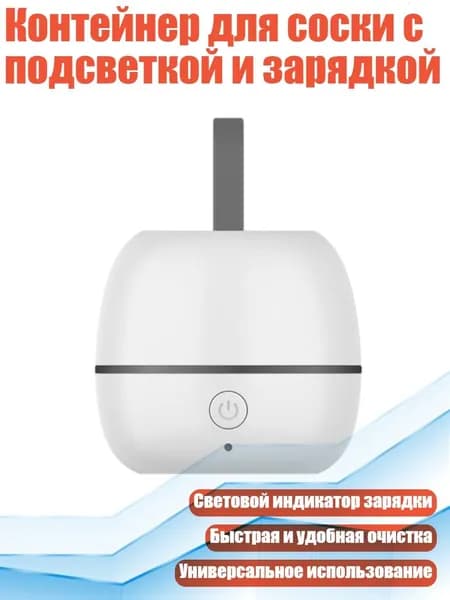 Контейнер для соски с подсветкой и зарядкой