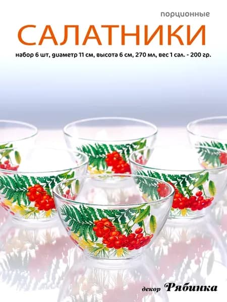 Набор салатников 6 шт Рябина