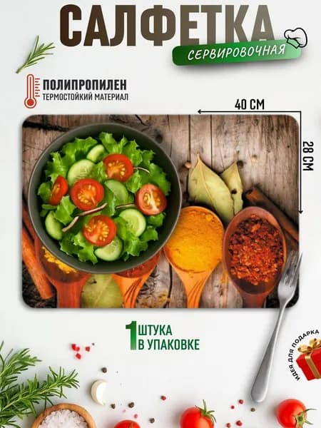 Салфетка на стол сервировочная Плейсмат прямоугольный 40x28 см СПЕЦИИ PPM-01-SP 312341