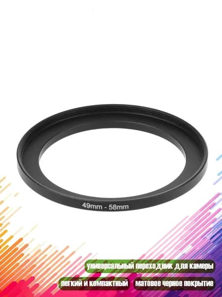49mm-58mm металлический переходник для объектива, Черный