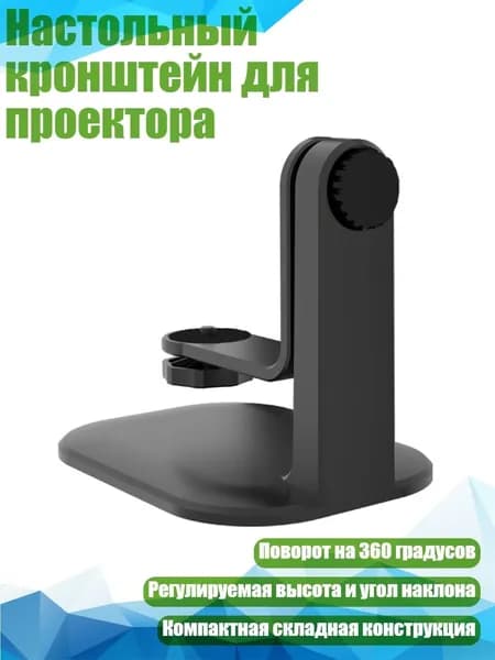 Настольный кронштейн для проектора, Черный