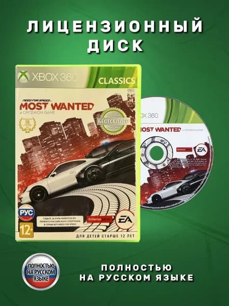 Need For Speed: Most Wanted Полностью на русском языке видеоигра на лицензионном диске Xbox 360