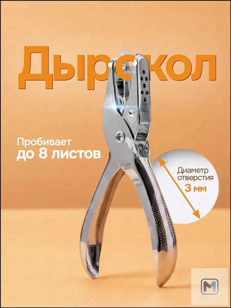 Дырокол 1 шт., до 8 листов