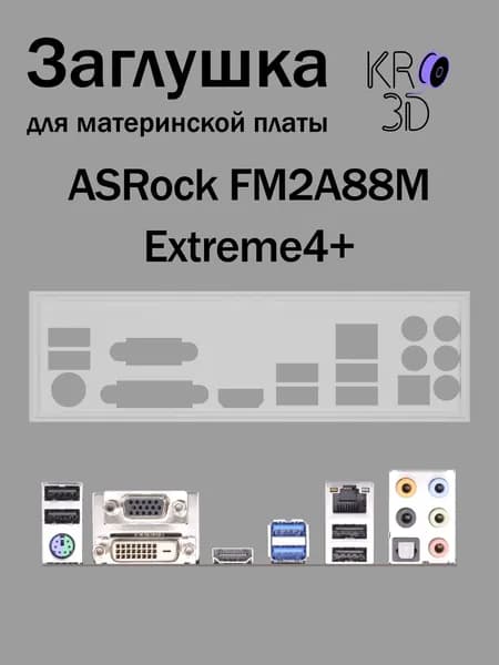 Заглушка для материнской платы ASRock FM2A88M Extreme4+ белая
