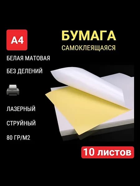 Бумага для принтера A4, 10 лист., шт