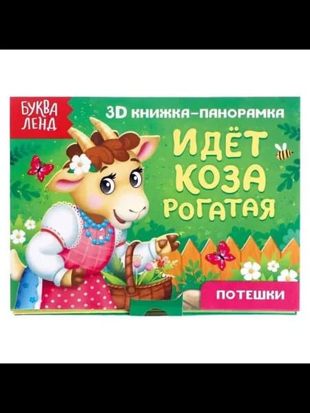 Объемная 3D-книга для малышей с народными сказками