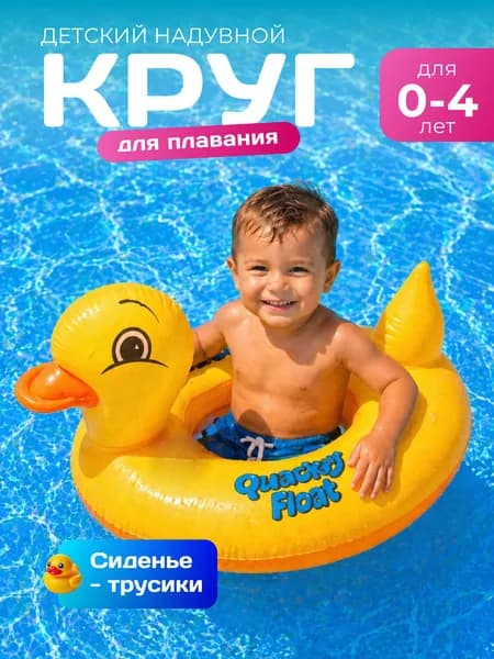 Круг надувной детский для плавания К07 с сиденьем трусиками "Уточка" с отверстием для ножек и ручками, желтый
