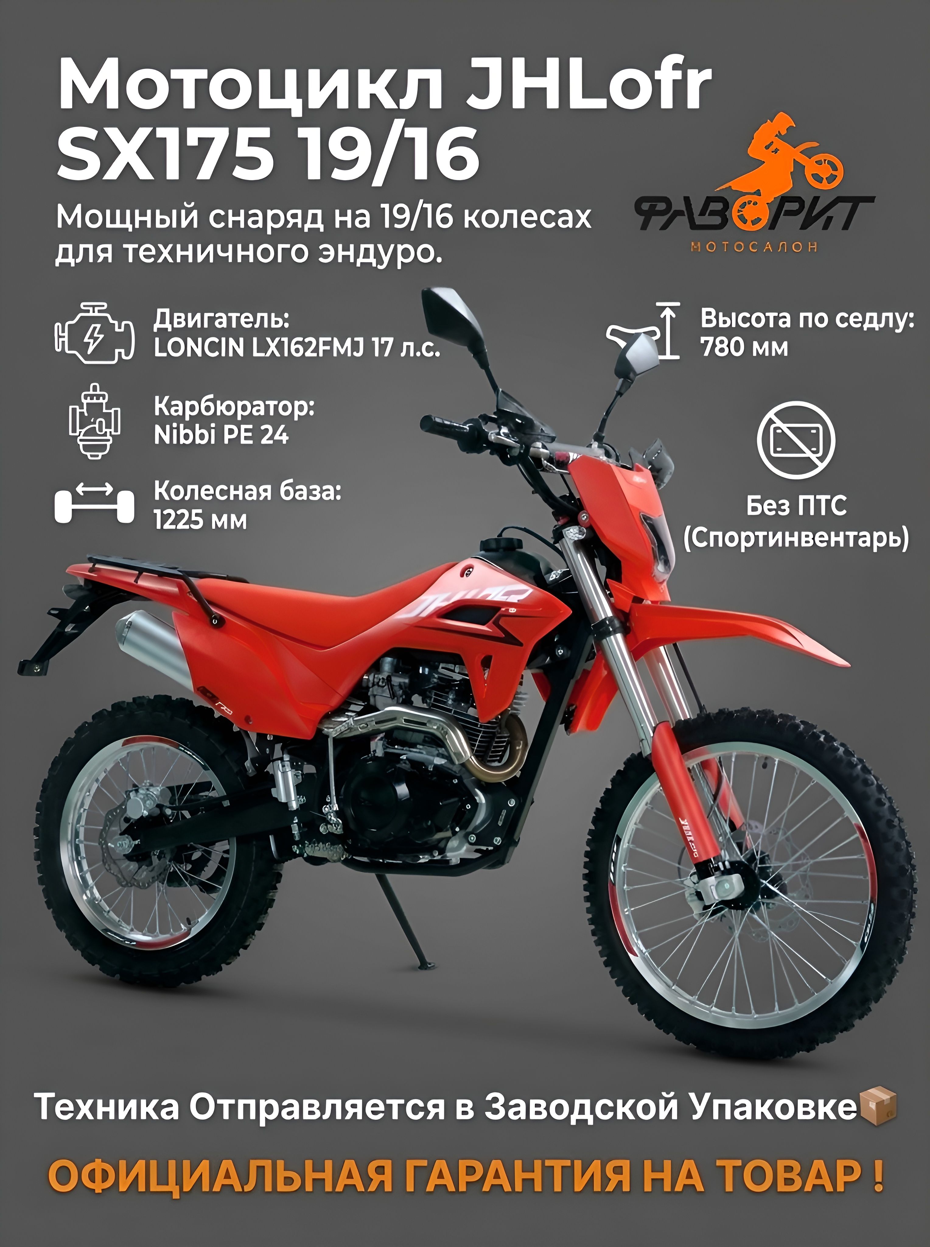 Мотоцикл JHL SX175 19/16