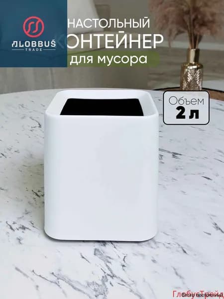 Корзина для бумаг мусорка настольная, 2 л, 1 шт