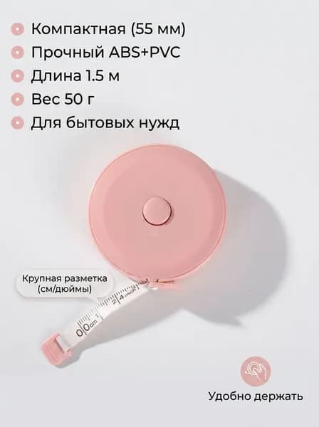 Рулетка измерительная, 1.5 м, ABS+PVC, круглая, 55 мм
