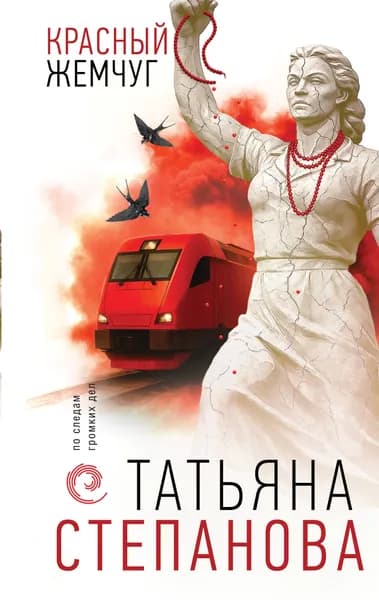 Книга Красный жемчуг