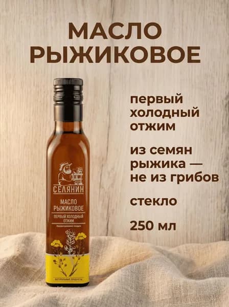 Масло рыжиковое 250мл. пищевое растительное нерафинированное холодного отжима натуральное стеклянная бутылка
