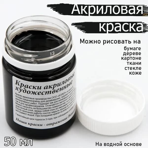 Акриловая краска чёрная матовая КОЛЕР