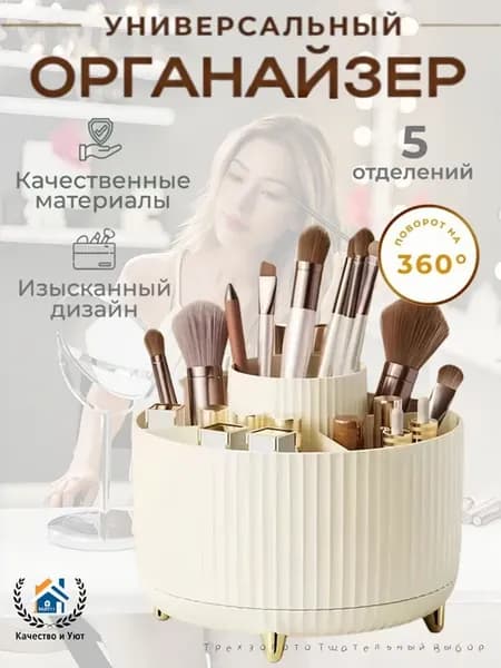 Вращающийся органайзер для косметики 15×15×12.5 см