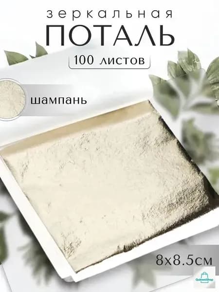 100 листов / Шампань / Зеркальная поталь 8х8,5см
