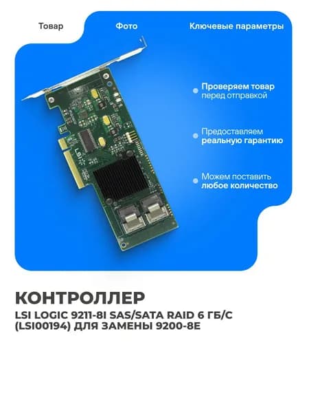 Контроллер LSI Logic SAS RAID 9211-8i (LSI00194)