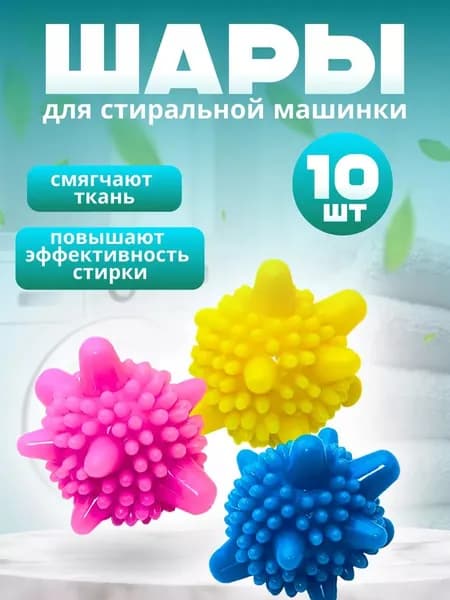 Шары для стирки пуховиков, одежды, белья и полотенец / Мячики для пуховых изделий в стиральной машине 10 шт