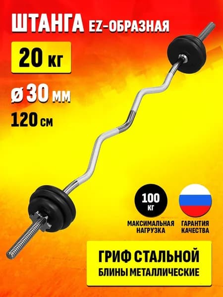 Изогнутая EZ штанга 20 кг с диаметром 30 мм
