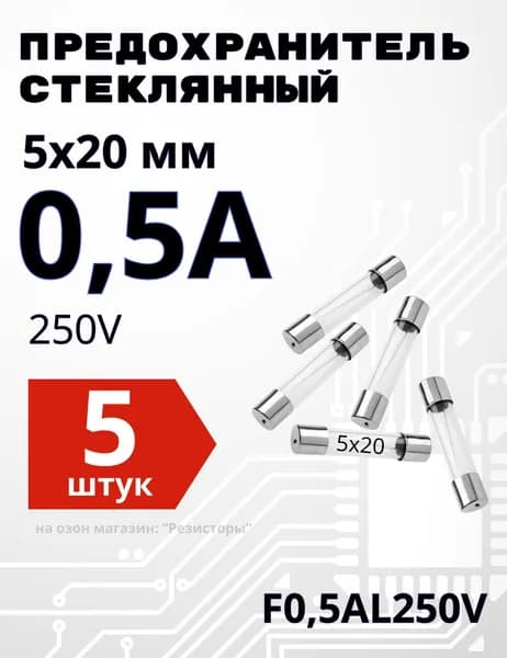 0,5А Предохранитель стекло 5х20мм 250V (вставка плавкая) 5 шт.