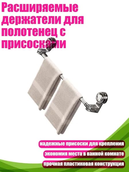 Расширяемые держатели для полотенец с присосками, 1 - от 50 до 100 см