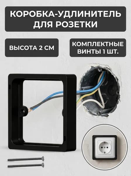 Удлинитель электрической коробки, высота 2 см, для распорки одной розетки Чёрный