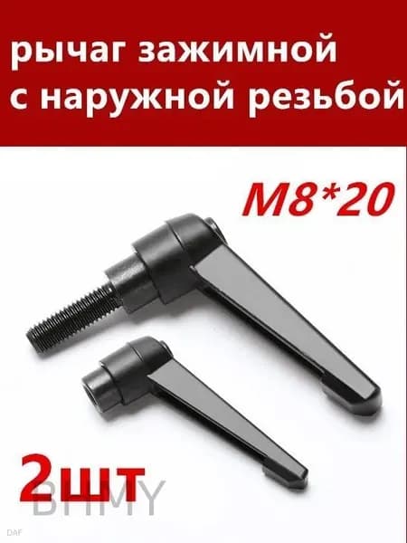 Комплект рычаг зажимных М8*20 с наружной резьбой, 2 шт
