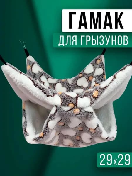 Гамак для крыс и грызунов 29x29 см. Двухъярусный. Для хомяка, белки дегу. Подвесной домик для грызунов, крыс, хомяков, белок, шиншилл, морских свинок