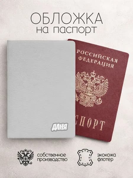 Обложка на паспорт "Лего" с именем Даниил