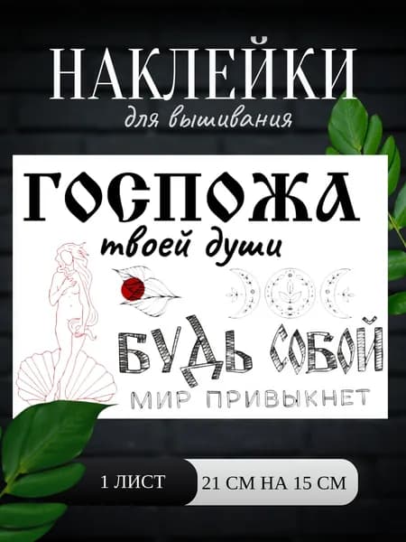 Наклейки водорастворимые самоклеящиеся для вышивания бисером и нитками 5 шт Госпожа