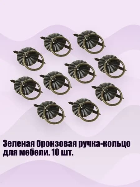 Зеленая бронзовая ручка-кольцо для мебели, 10 шт., Бронза - L