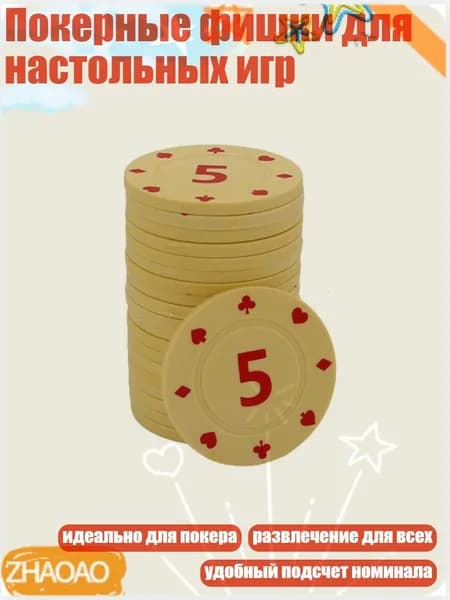 Покерные фишки для настольных игр, 5