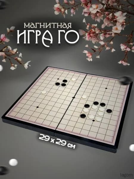 Настольная игра ГО