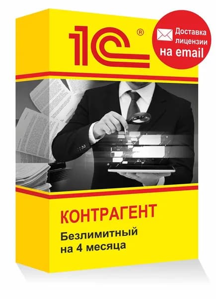 1С Контрагент безлимитный 4 месяца Электронная лицензия