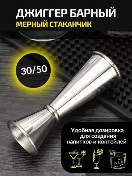 Джиггер 30 мл, 50 мл мл