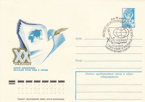 Почтовый конверт СССР Конференция писателей 1978 год