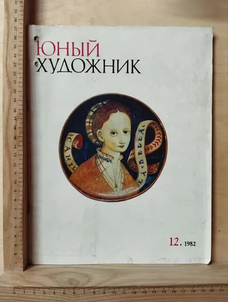 Журнал "Юный художник" №12 1982