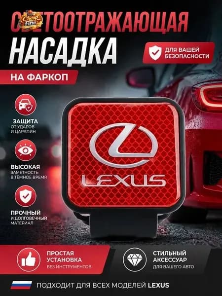 Эксклюзивный держатель с резиновой заглушкой 50х50 мм для фаркопа LEXUS