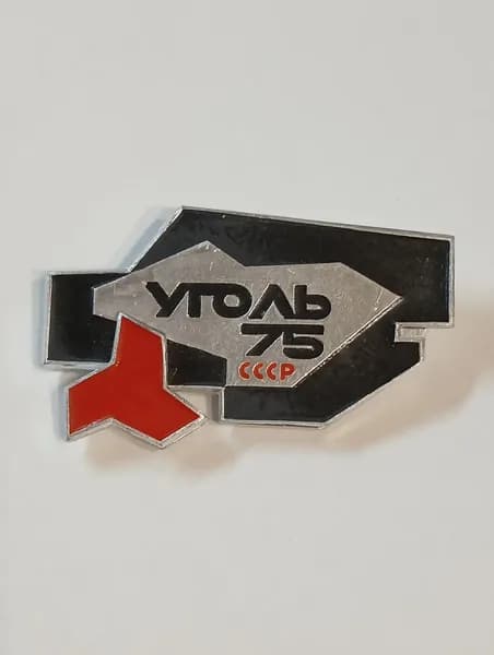 значок ссср. уголь-75 ссср