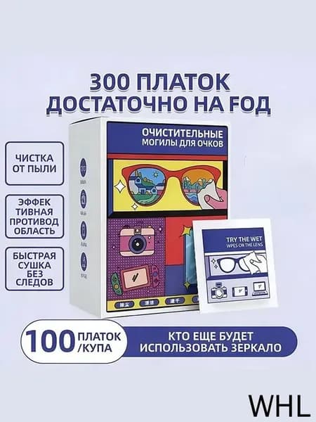 Для протирания очковых линз имеется 50 и 100 кусочков салфетки с защитой от запотевания.