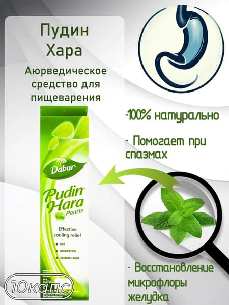 Dabur Пудин Хара Перлс (Pudin Hara Pearls), 10 капс.
