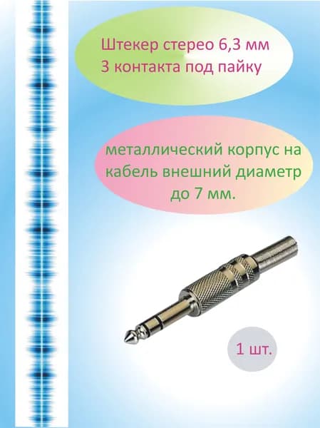 Штекер 6,3 мм. стерео металл 1 штука разъём (TRS ) джек / jack ( 6,3 мм. 1/4 дюйма ) на кабель под пайку, в металлическом корпусе.