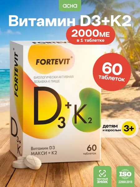 Витамин D3 макси+К2, источник витамина Д3, Fortevit, для взрослых и детей, таблетки 60 шт.