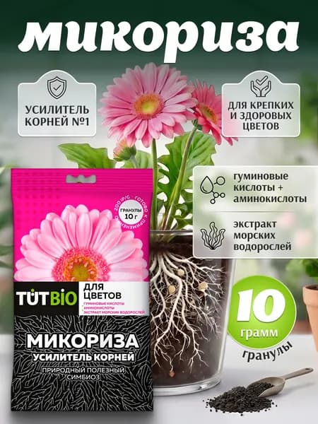 Микориза для комнатных цветов, стимулятор роста,10 гр, 1 шт.