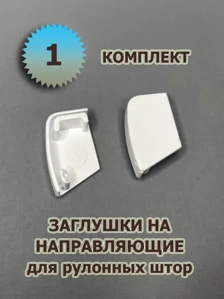 Заглушки на с-образные направляющие для рулонных штор 1 комплект