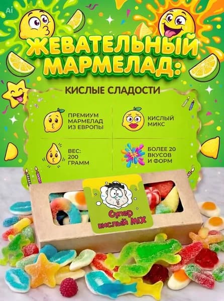 Мармелад жевательный кислый + сладкий ассорти подарочный набор 200 г, Халяль