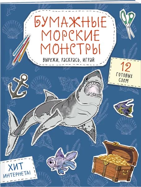 Бумажные морские монстры (акула, осьминог и др.) Вырежи, раскрась, играй. 12 готовых схем