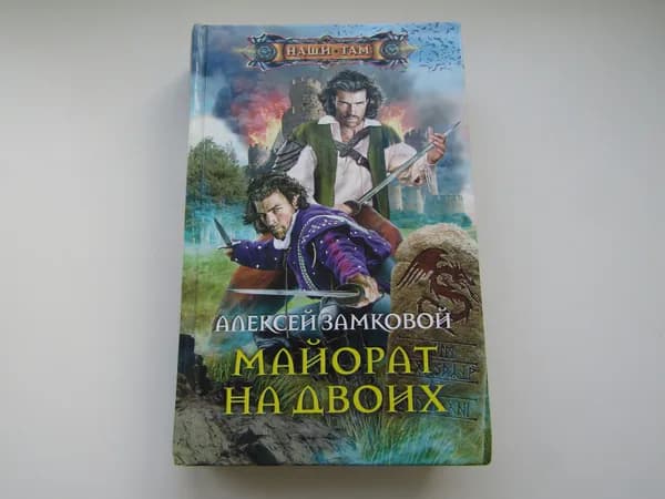 Майорат на двоих. А. Замковой