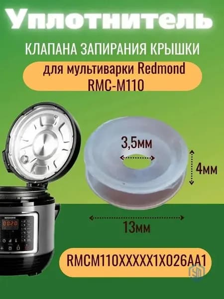 Redmond RMCM110XXXXX1X026AA1 уплотнитель клапана запирания крышки мультиварки RMC-M110.